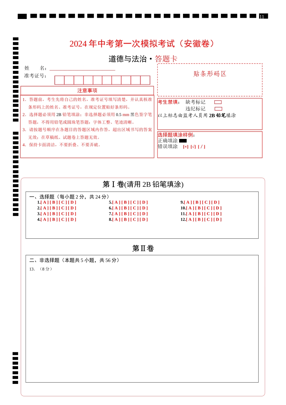 道德与法治（安徽卷）（答题卡）(1).docx_第1页