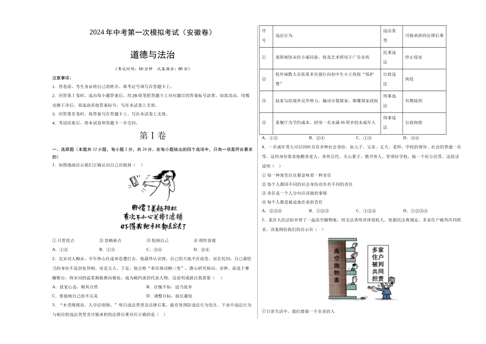 道德与法治（安徽卷）（考试版A3）(1).docx_第1页