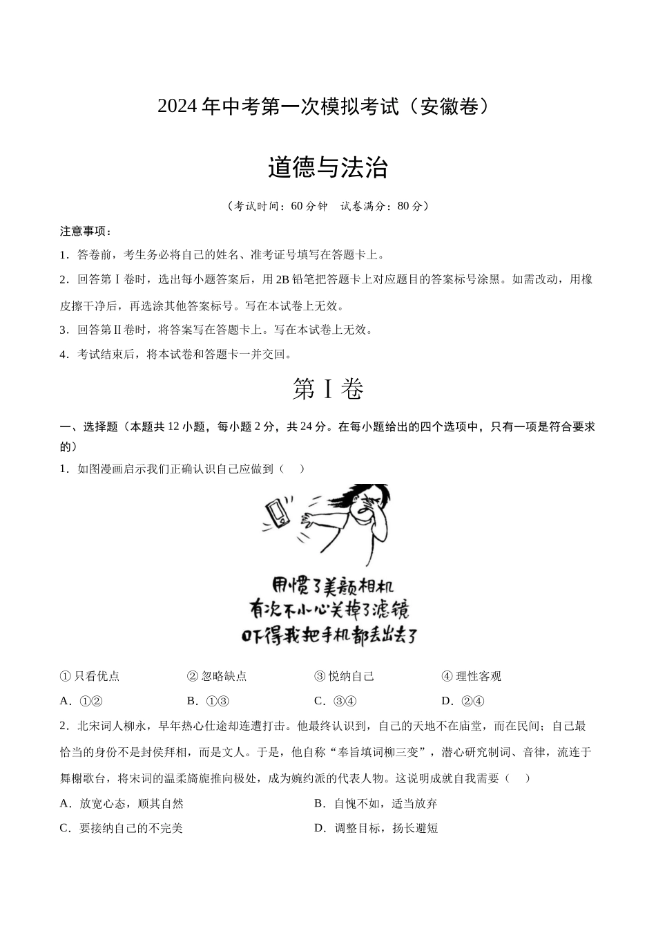 道德与法治（安徽卷）（考试版A4）(1).docx_第1页