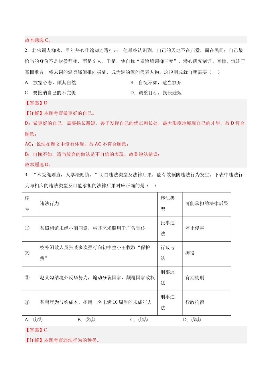 道德与法治（安徽卷）（全解全析）(1).docx_第2页