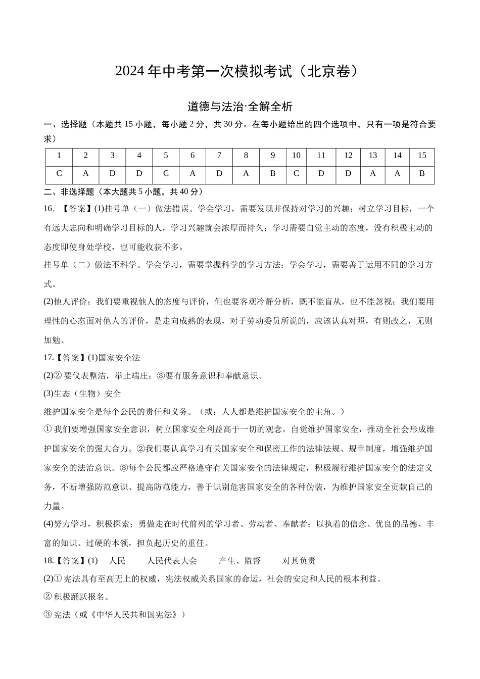道德与法治（北京卷）（参考答案）(1).docx_第1页