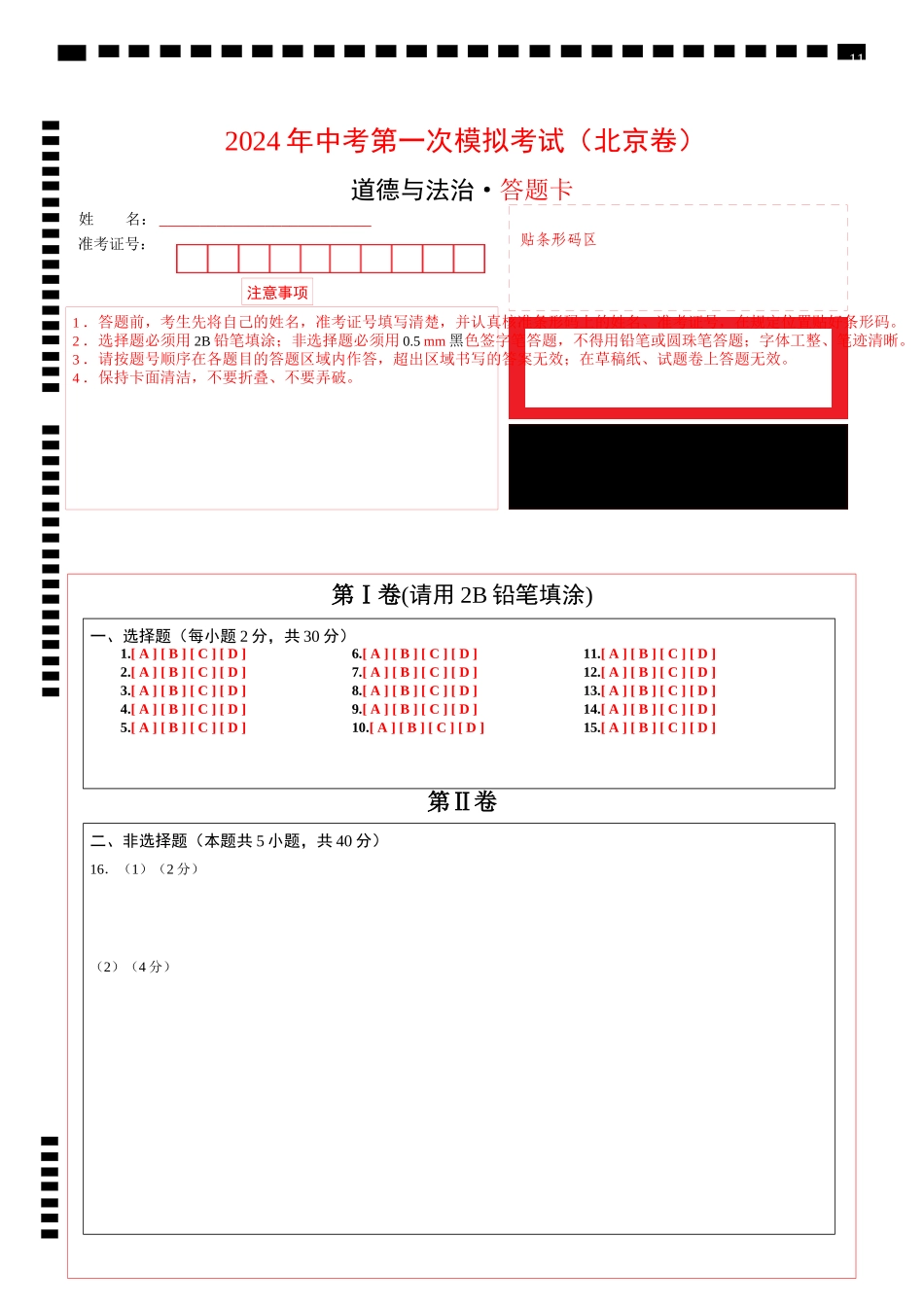 道德与法治（北京卷）（答题卡）(1).docx_第1页