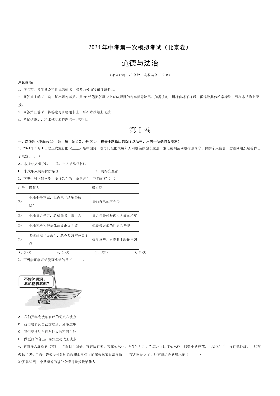 道德与法治（北京卷）（考试版A3）(1).docx_第1页