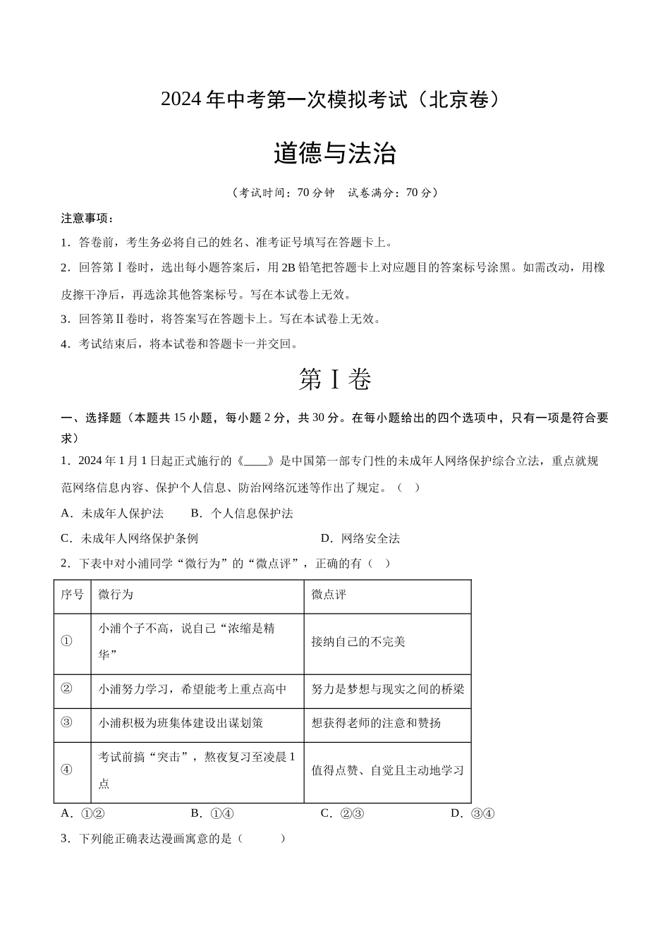 道德与法治（北京卷）（考试版A4）(1).docx_第1页