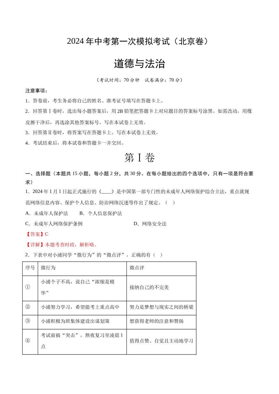 道德与法治（北京卷）（全解全析）(1).docx_第1页