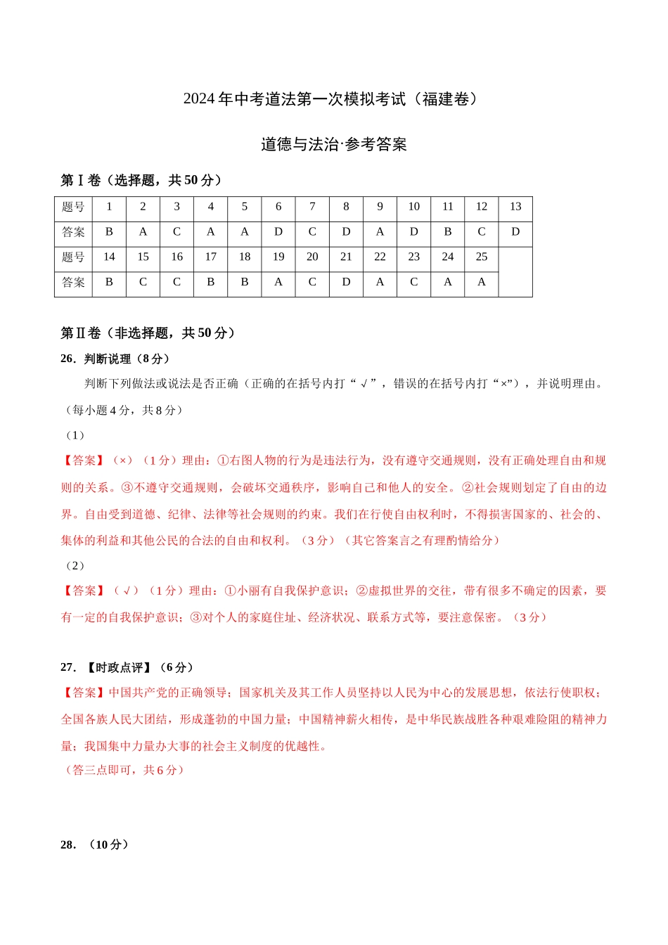 道德与法治（福建卷）（参考答案）(1).docx_第1页