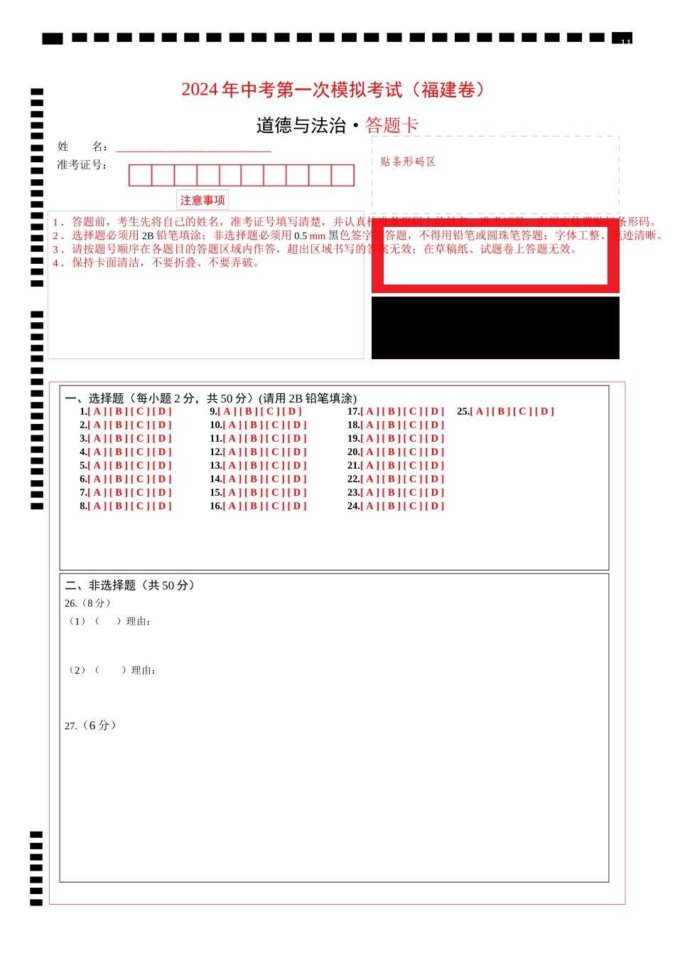 道德与法治（福建卷）（答题卡）(1).docx_第1页