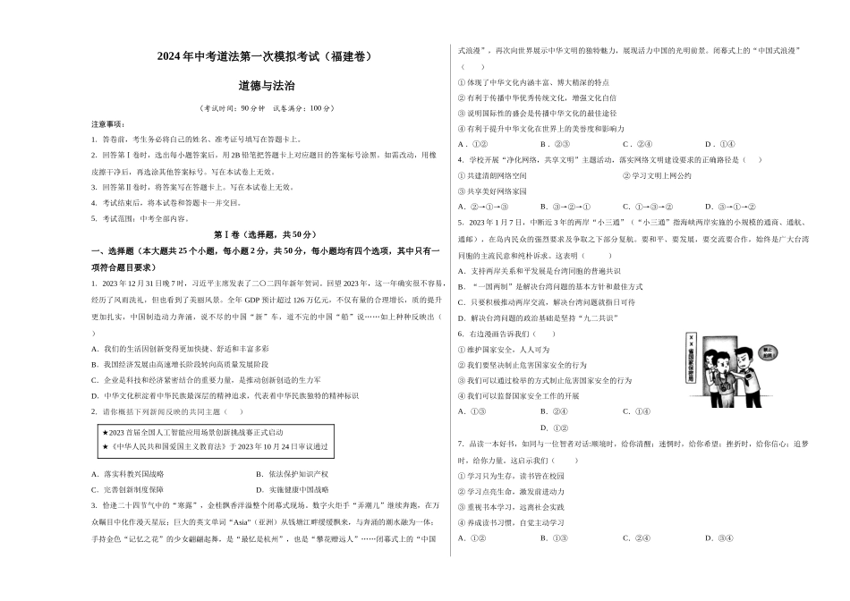 道德与法治（福建卷）（考试版）A3(1).docx_第1页