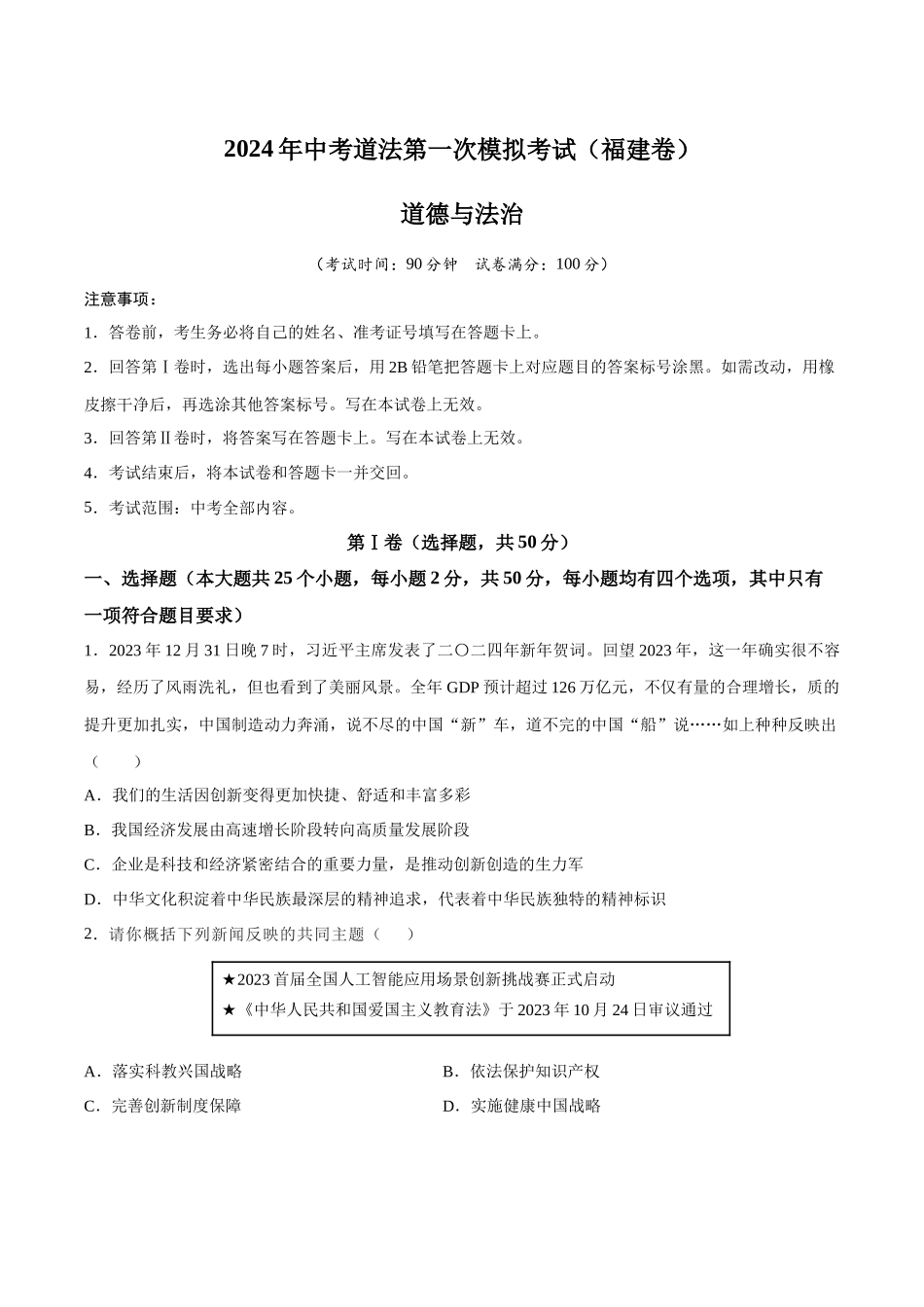 道德与法治（福建卷）（考试版）A4(1).docx_第1页