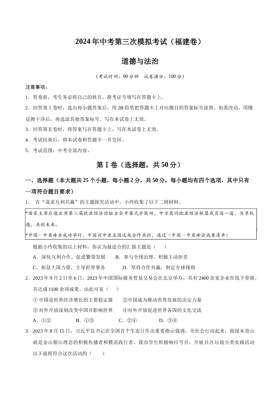 道德与法治（福建卷）（考试版A4）(1).docx_第1页