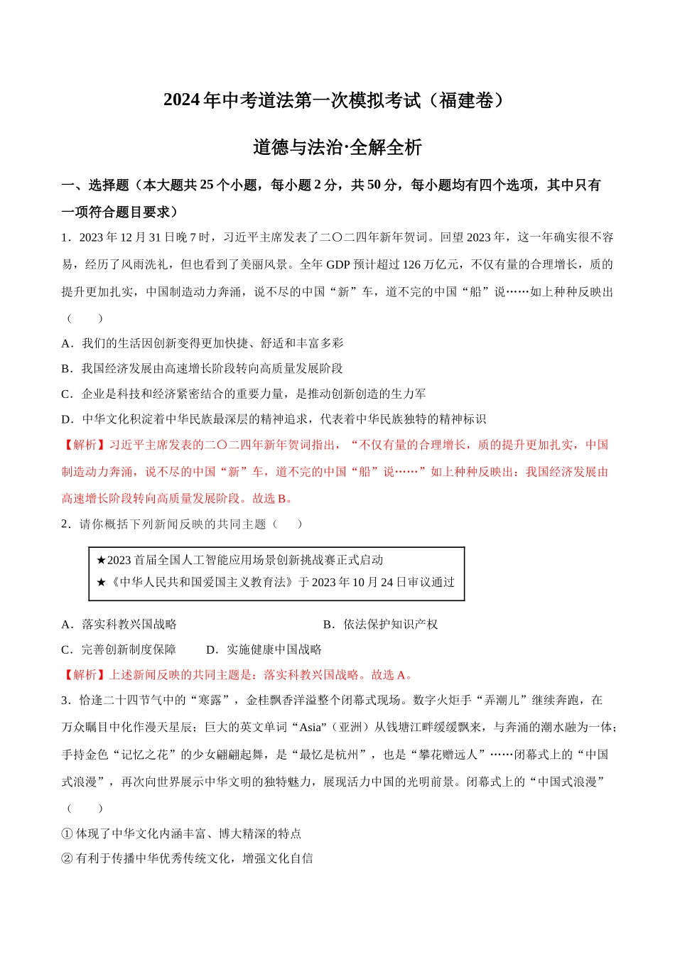 道德与法治（福建卷）（全解全析）(1).docx_第1页