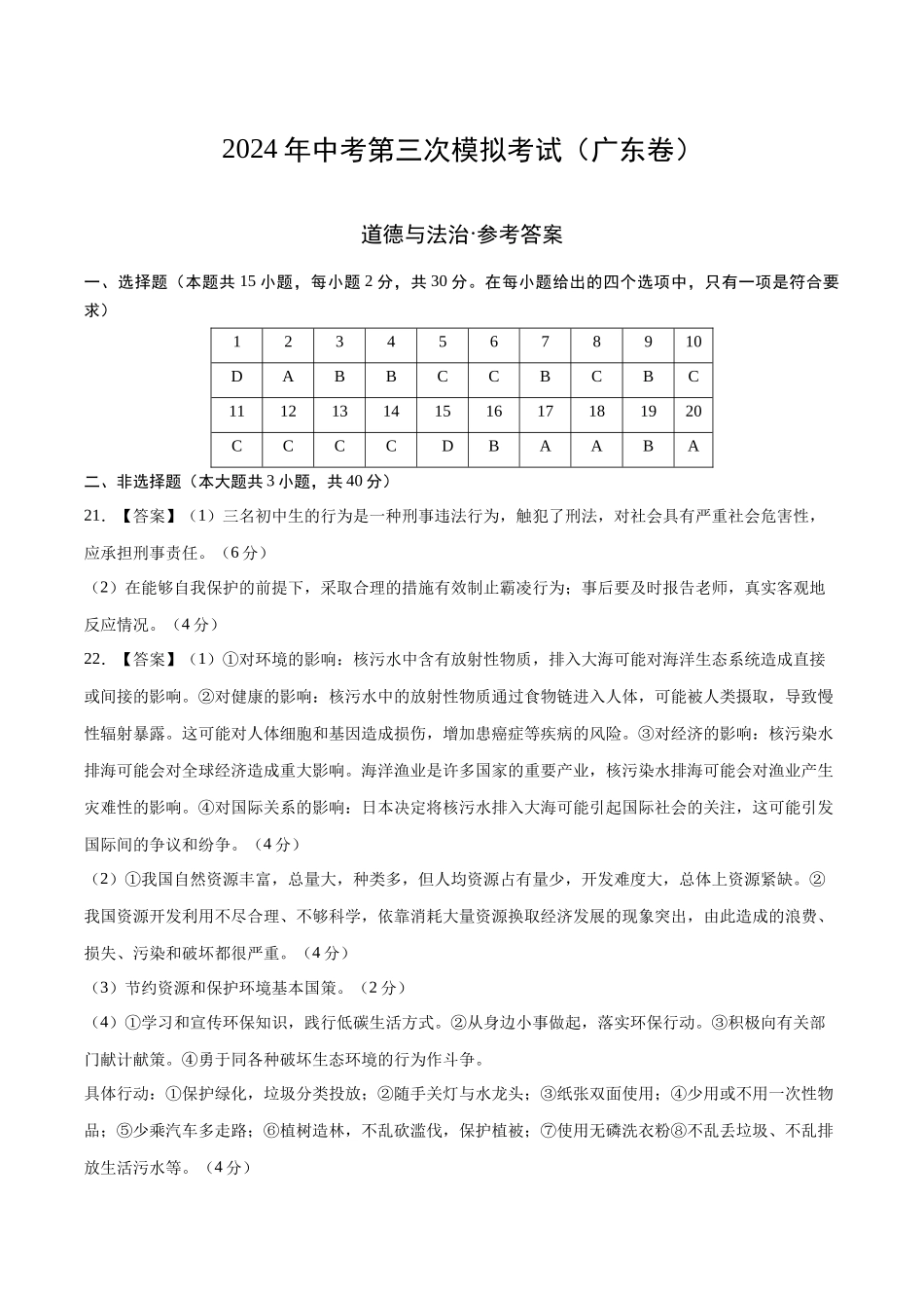 道德与法治（广东卷）（参考答案）(1).docx_第1页