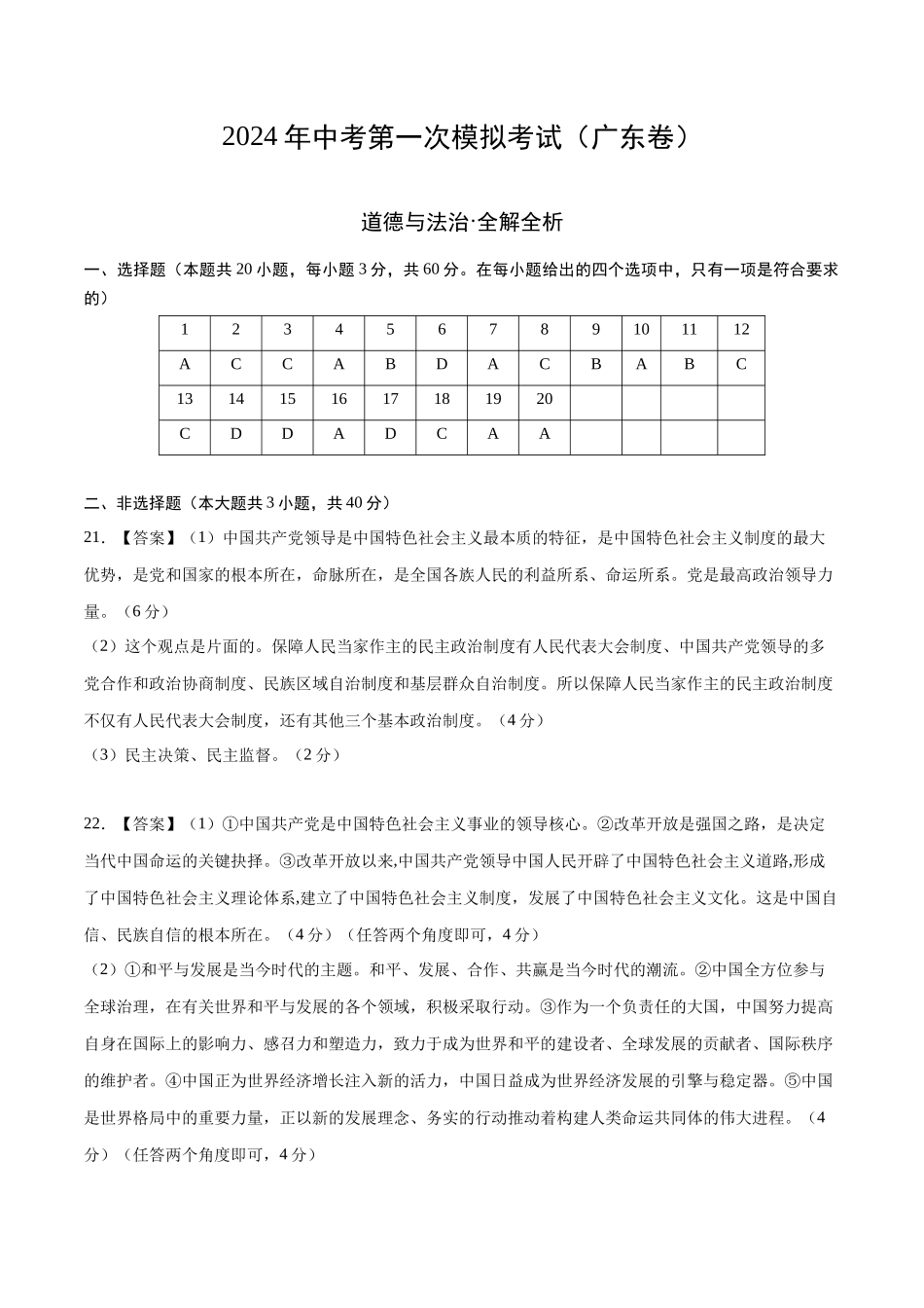 道德与法治（广东卷）（参考答案及评分标准）(1).docx_第1页