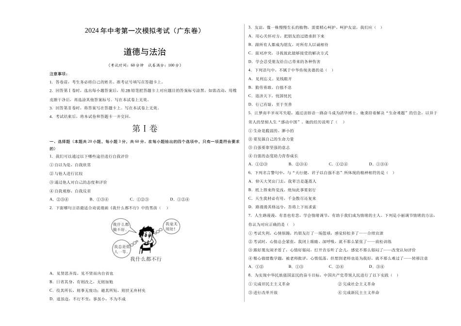 道德与法治（广东卷）（考试版A3）(1).docx_第1页