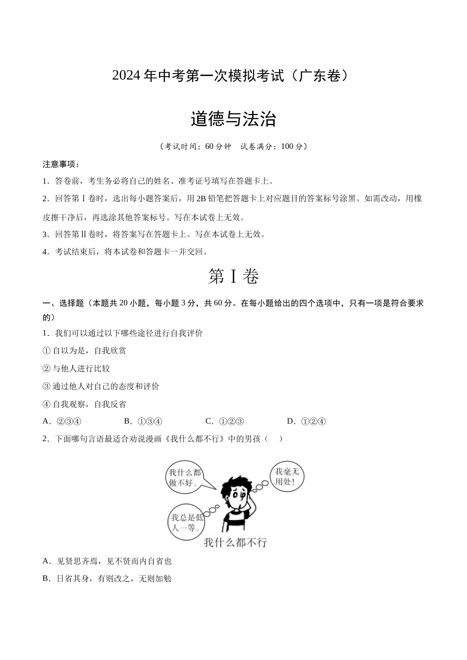 道德与法治（广东卷）（考试版A4）(1).docx_第1页