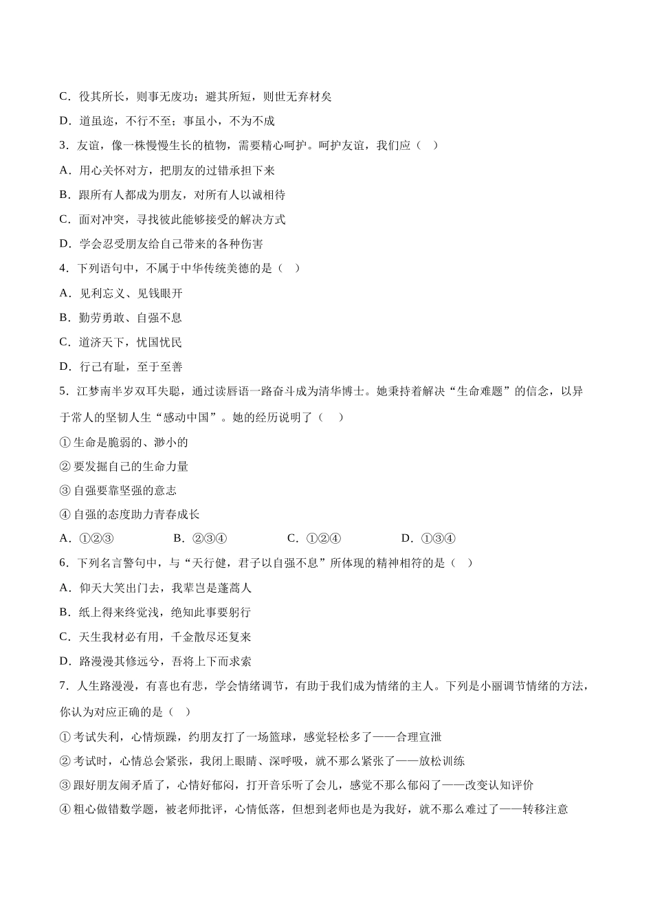 道德与法治（广东卷）（考试版A4）(1).docx_第2页