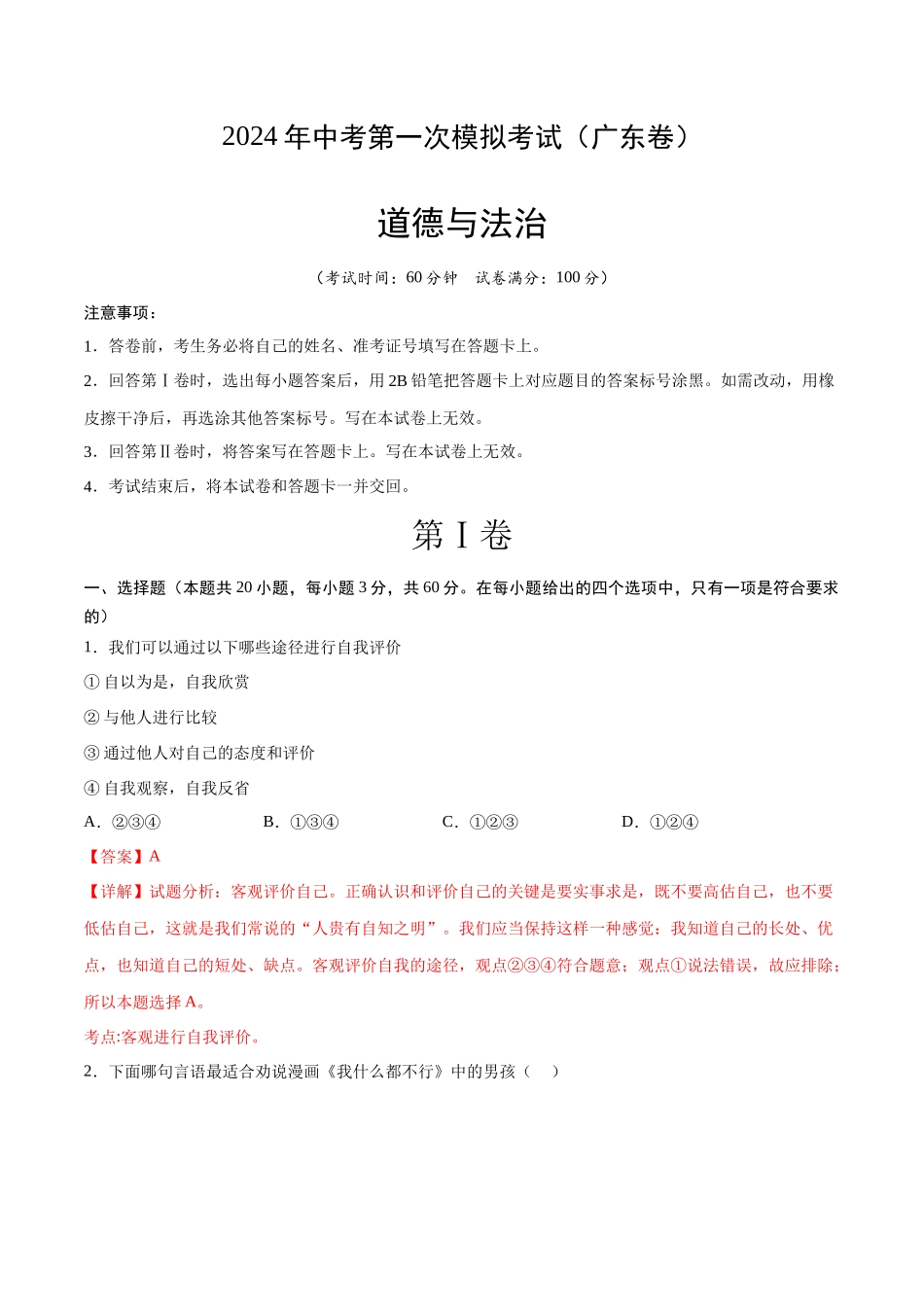 道德与法治（广东卷）（全解全析）(1).docx_第1页