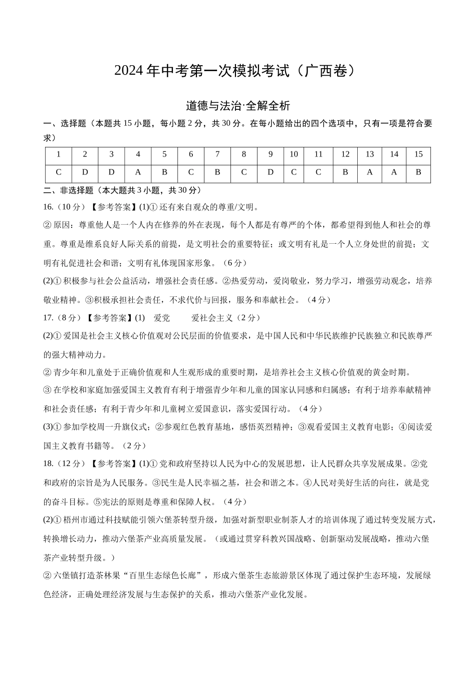道德与法治（广西卷）（参考答案及评分标准）(1).docx_第1页