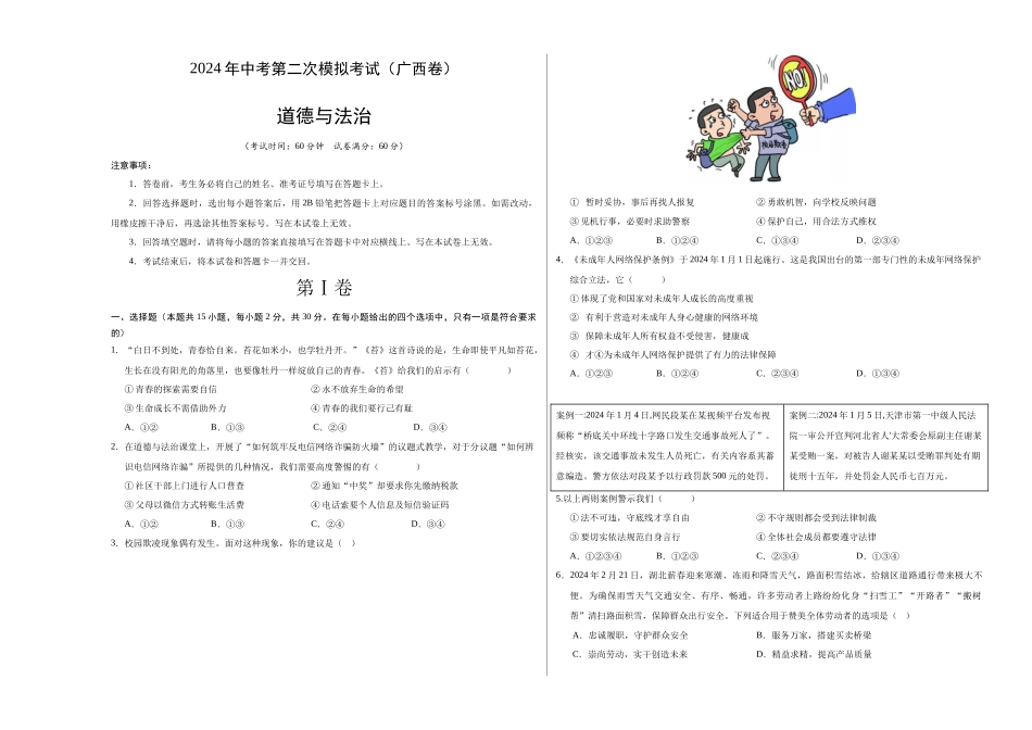 道德与法治（广西卷）（考试版A3） (1).docx_第1页