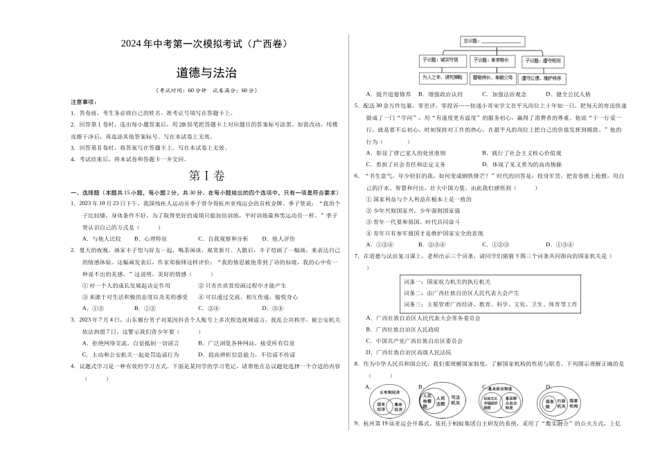 道德与法治（广西卷）（考试版A3）(1).docx_第1页