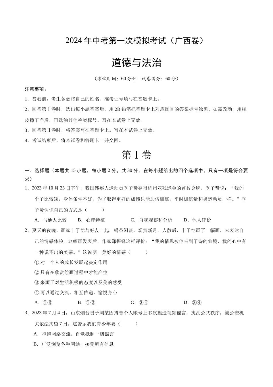 道德与法治（广西卷）（考试版A4）(1).docx_第1页