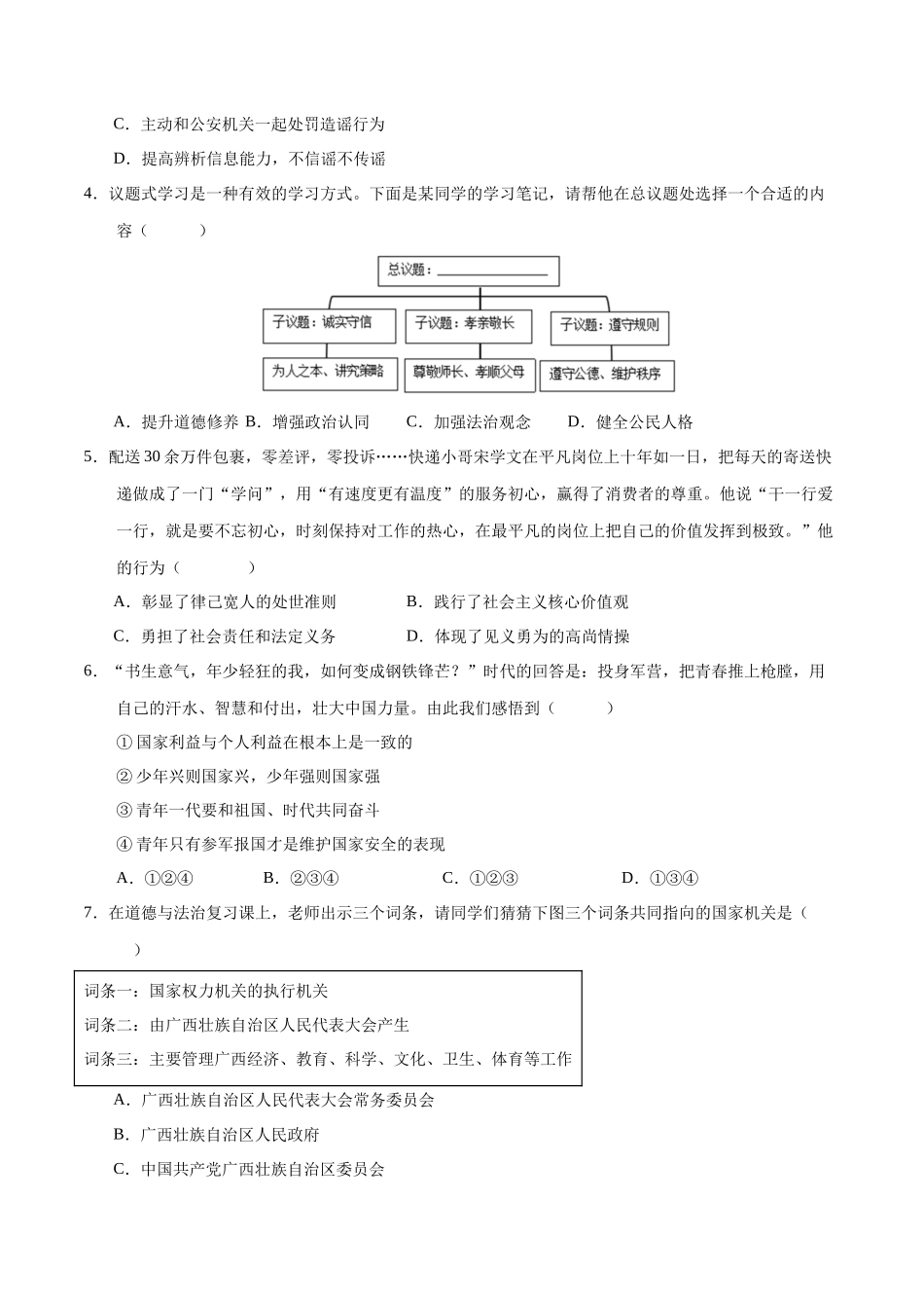 道德与法治（广西卷）（考试版A4）(1).docx_第2页