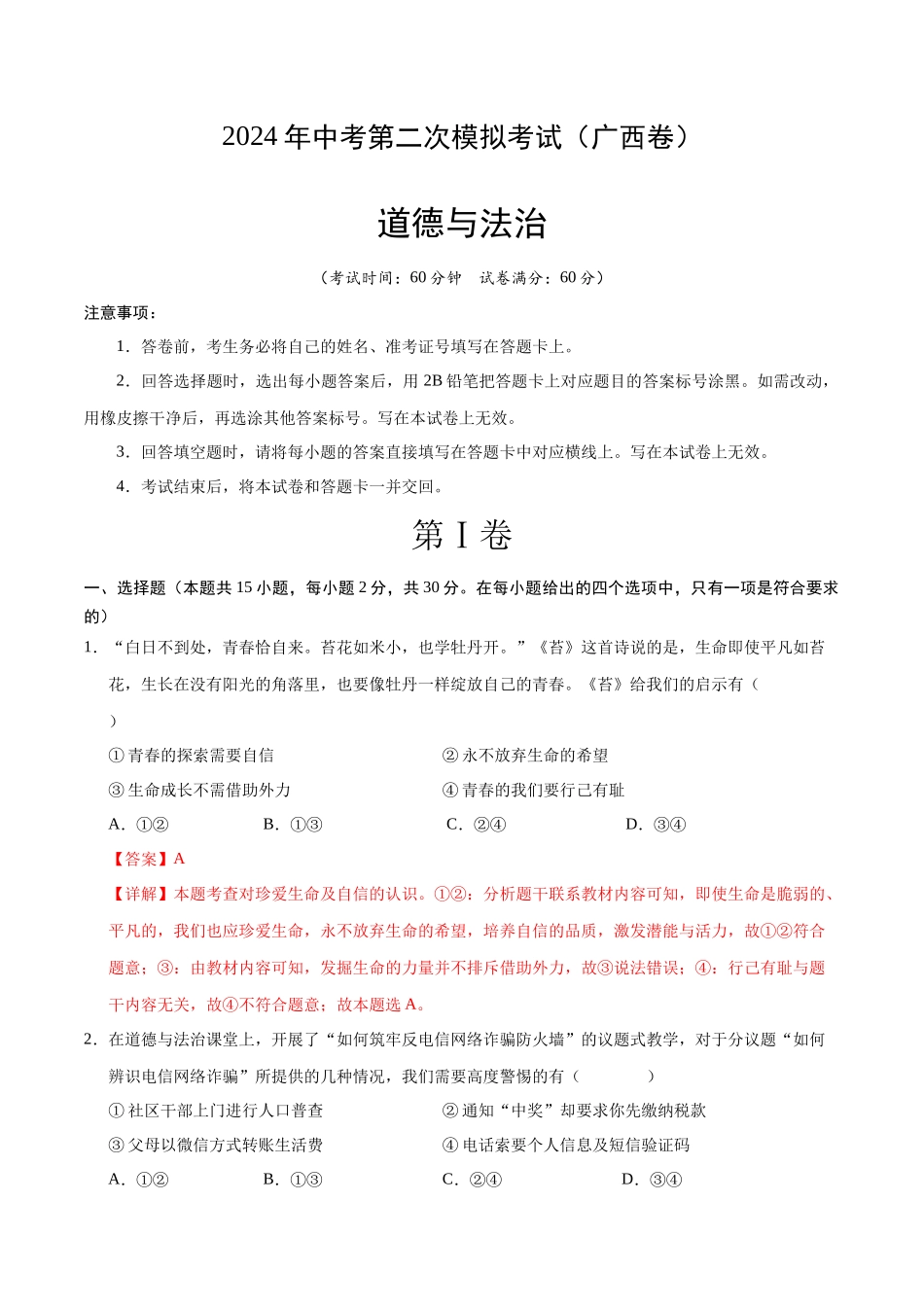 道德与法治（广西卷）（全解全析） (1).docx_第1页