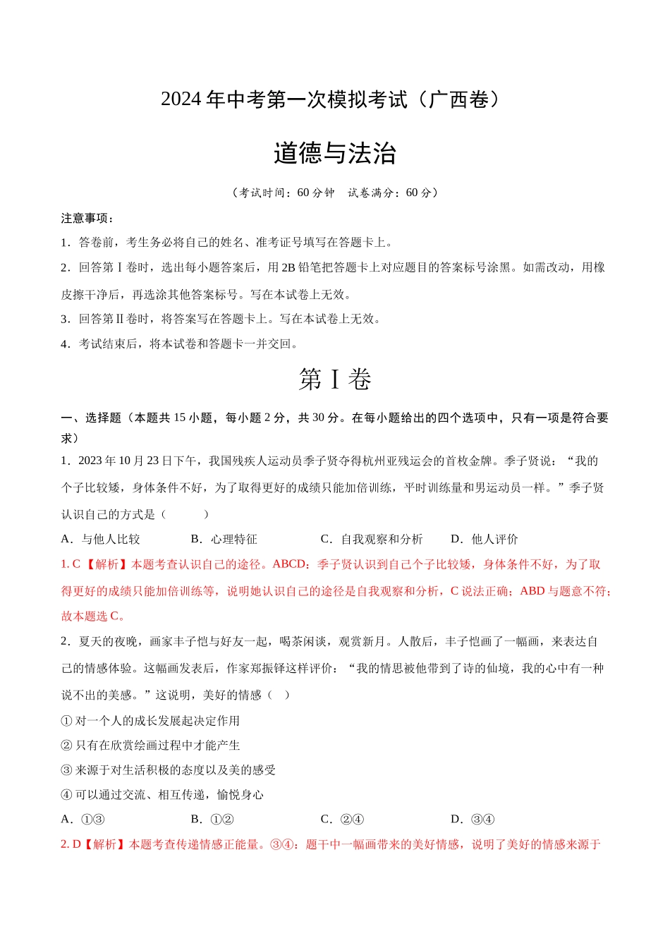 道德与法治（广西卷）（全解全析）(1).docx_第1页
