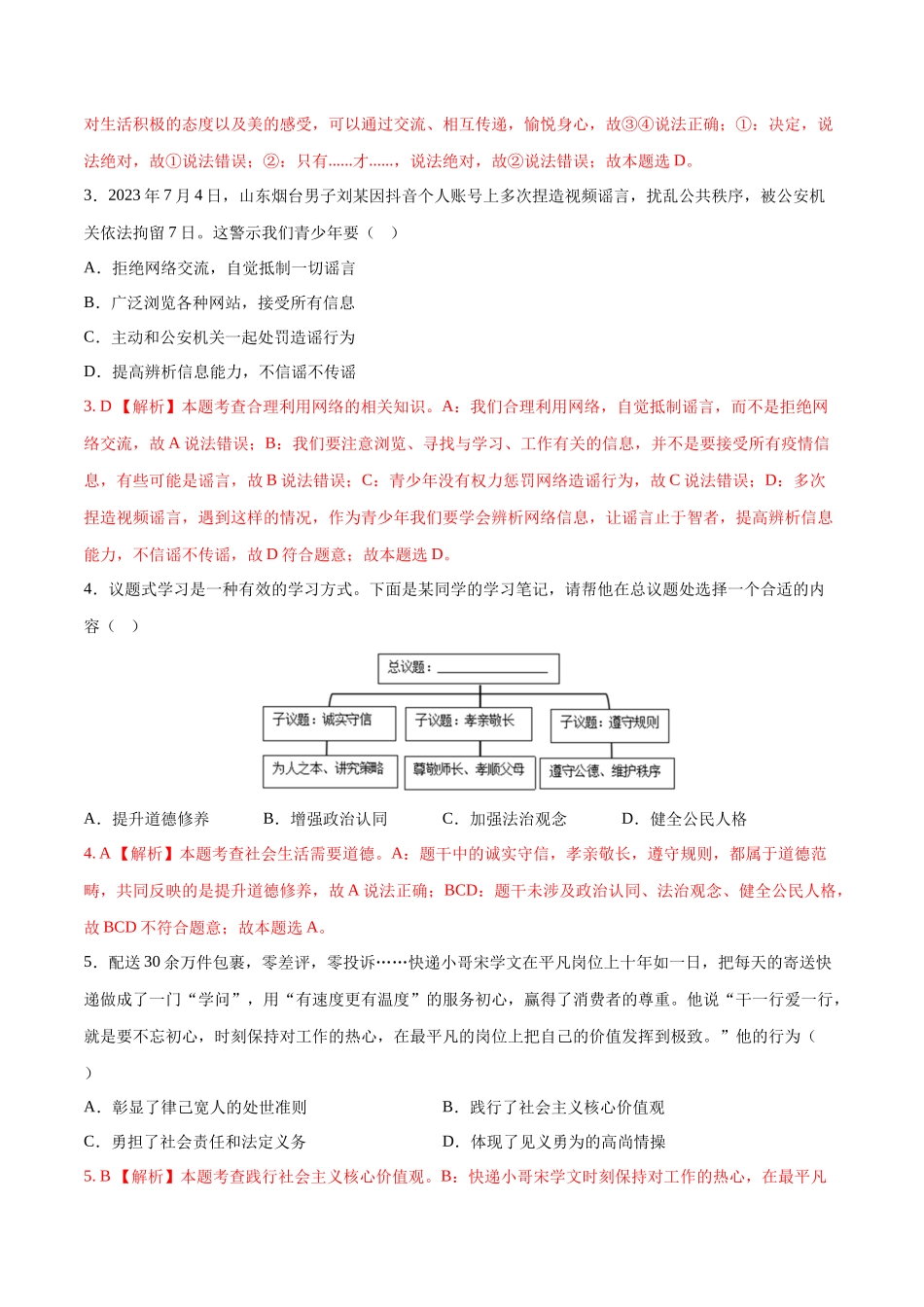 道德与法治（广西卷）（全解全析）(1).docx_第2页