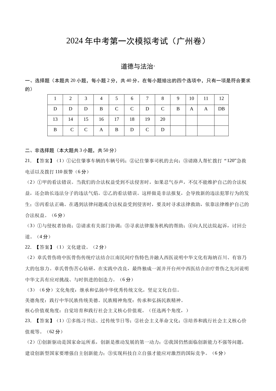 道德与法治（广州卷）（参考答案及评分标准）(1).docx_第1页