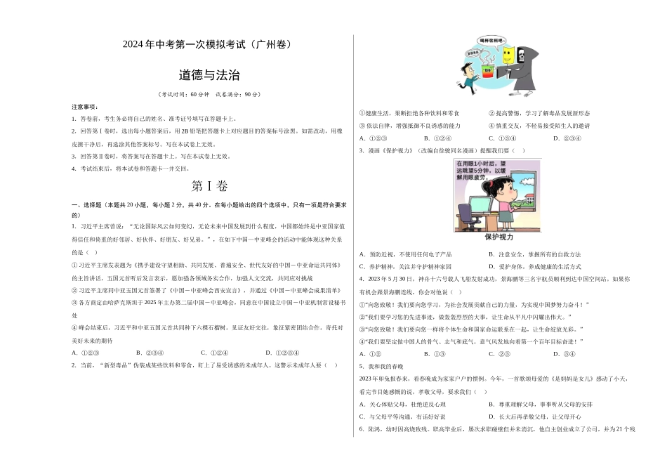道德与法治（广州卷）（考试版A3）(1).docx_第1页