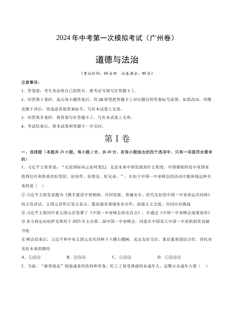 道德与法治（广州卷）（考试版A4）(1).docx_第1页