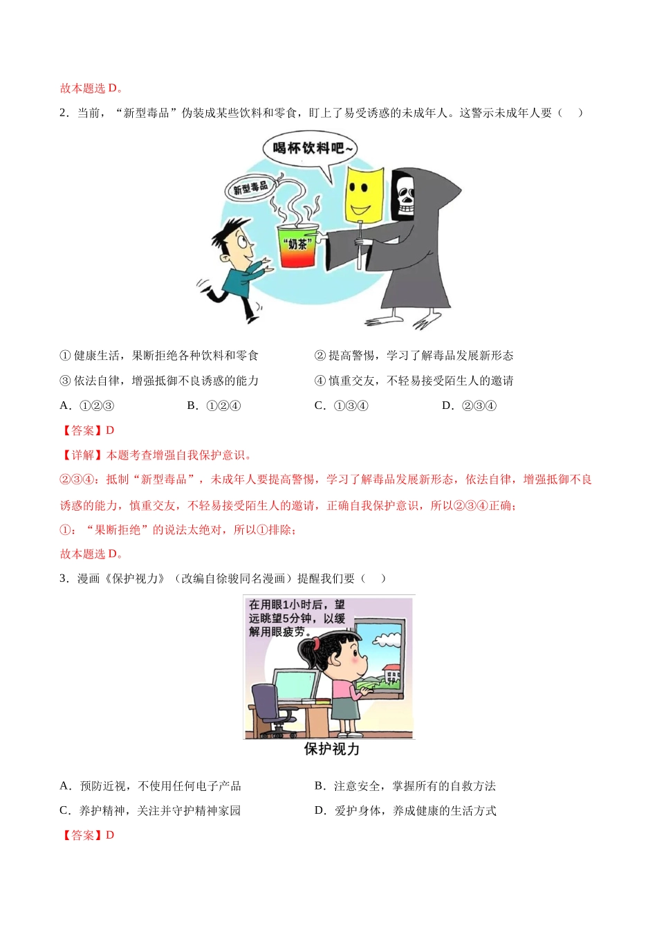 道德与法治（广州卷）（全解全析）(1).docx_第2页