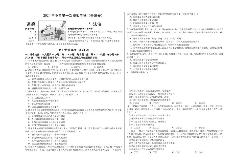 道德与法治（贵州卷）（考试版A3）(1).docx_第1页