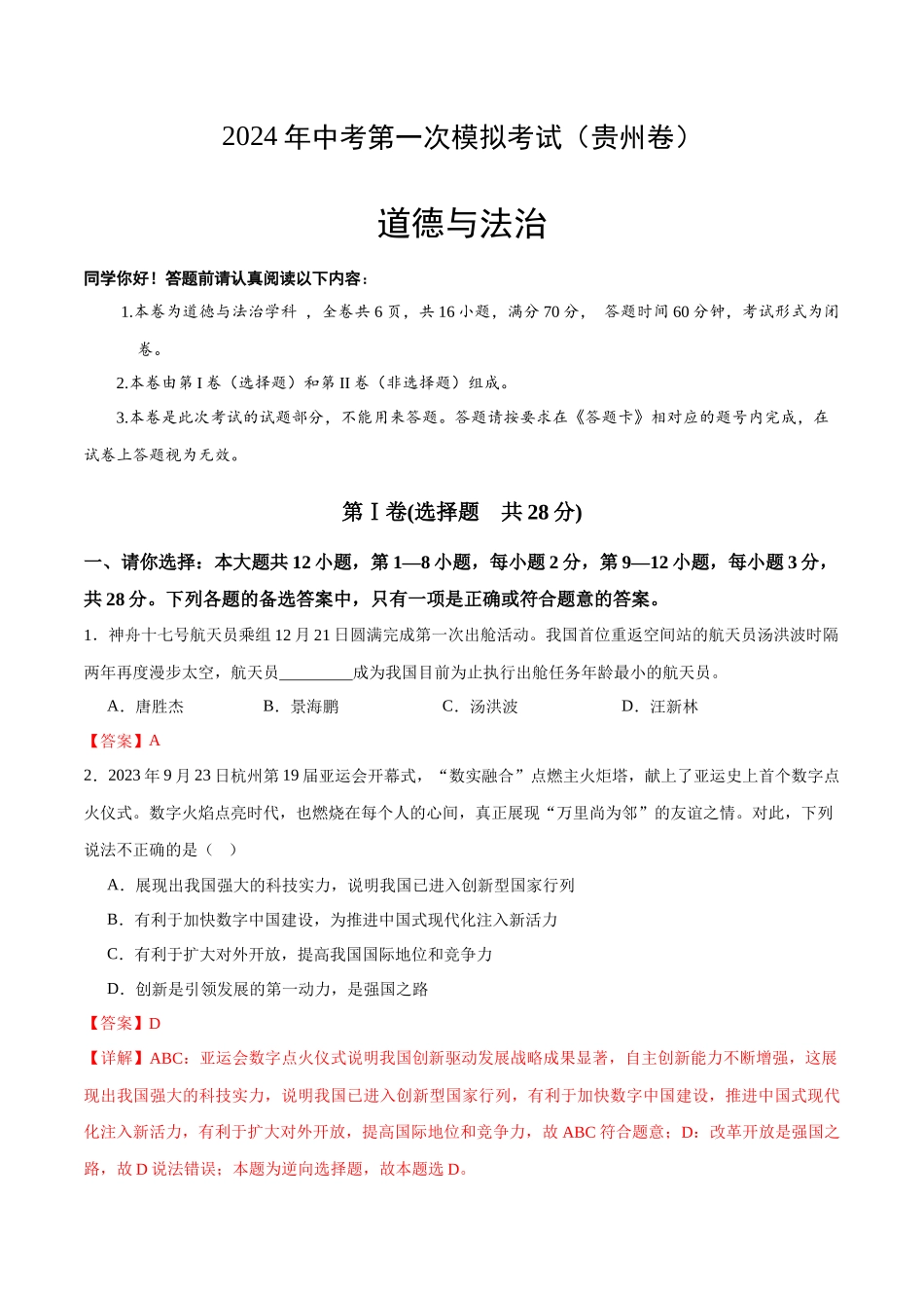 道德与法治（贵州卷）（全解全析）(1).docx_第1页