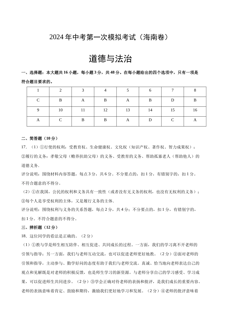 道德与法治（海南卷）（参考答案）(1).docx_第1页