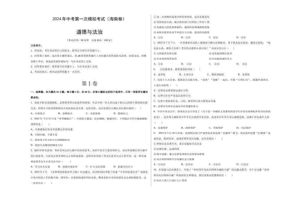 道德与法治（海南卷）（考试版A3）(1).docx_第1页