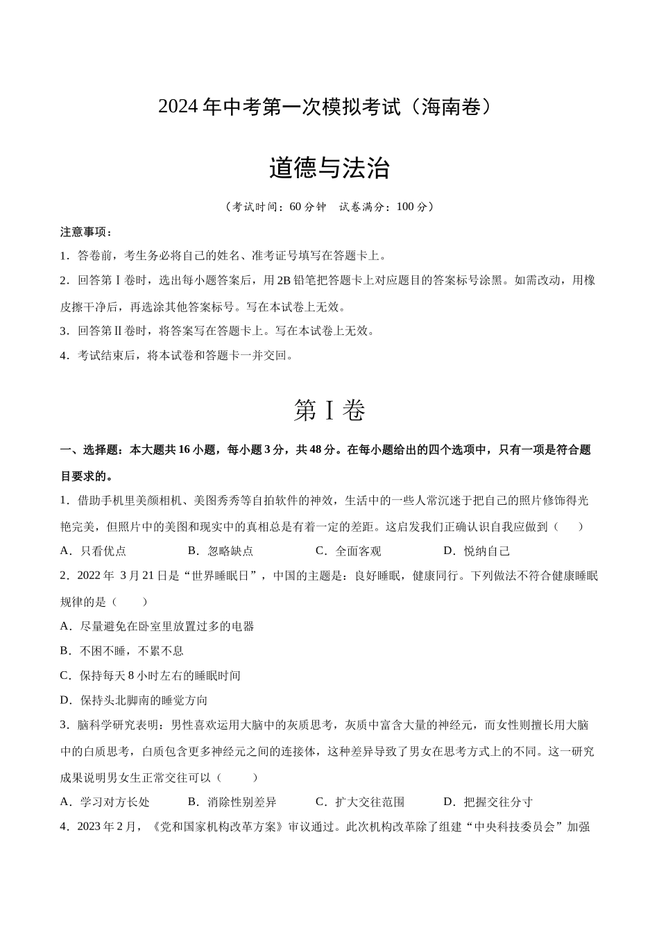 道德与法治（海南卷）（考试版A4）(1).docx_第1页