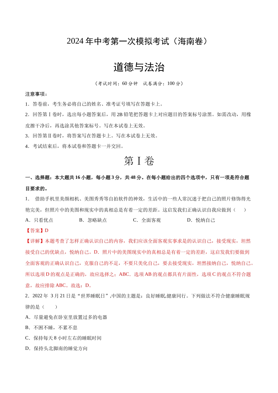 道德与法治（海南卷）（全解全析）(1).docx_第1页