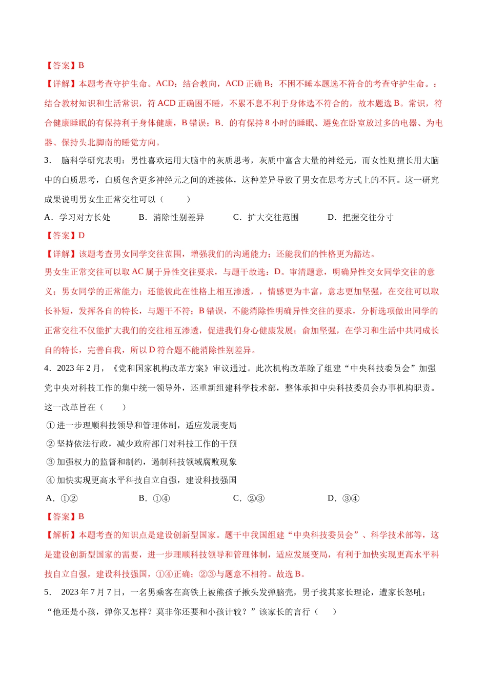 道德与法治（海南卷）（全解全析）(1).docx_第2页