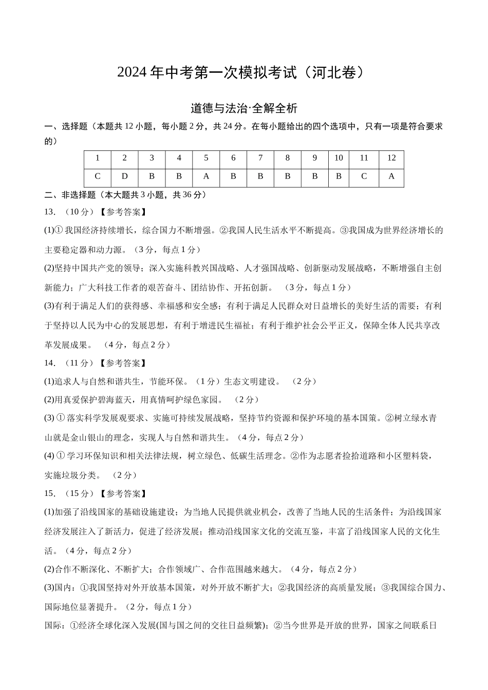 道德与法治（河北卷）（参考答案及评分标准）(1).docx_第1页