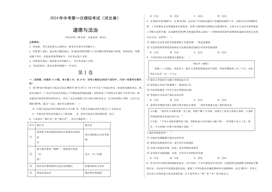 道德与法治（河北卷）（考试版A3）(1).docx_第1页