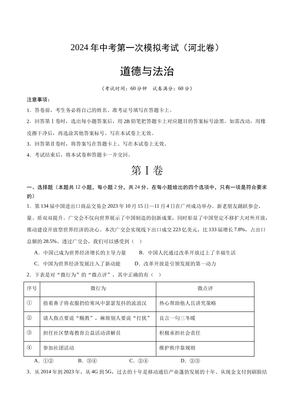 道德与法治（河北卷）（考试版A4）(1).docx_第1页