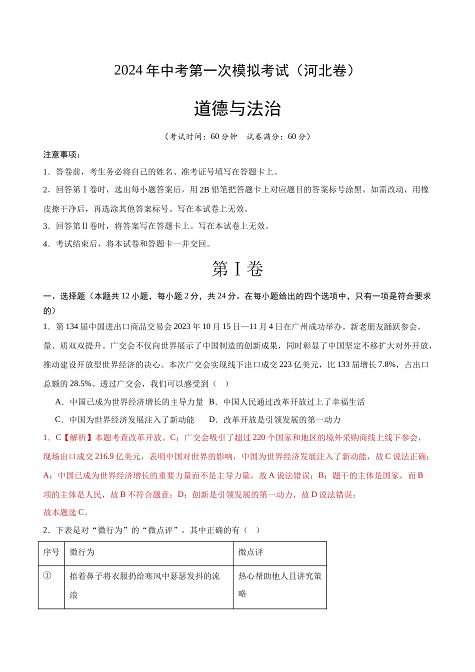 道德与法治（河北卷）（全解全析）(1).docx_第1页