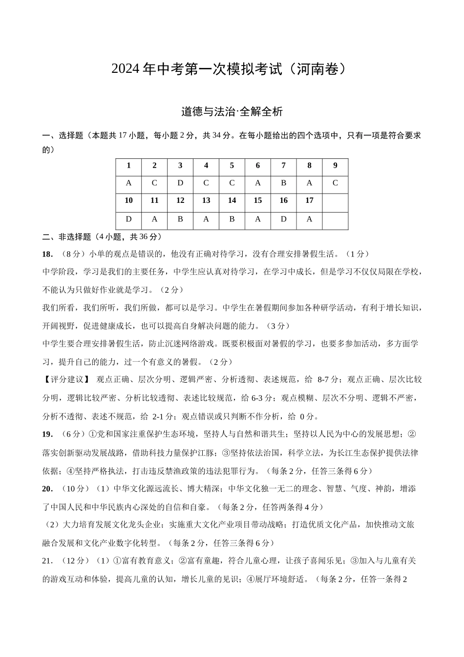 道德与法治（河南卷）（参考答案及评分标准）(1).docx_第1页