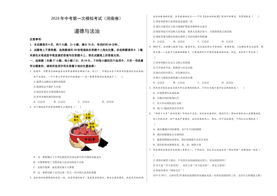 道德与法治（河南卷）（考试版A3）(1).docx_第1页