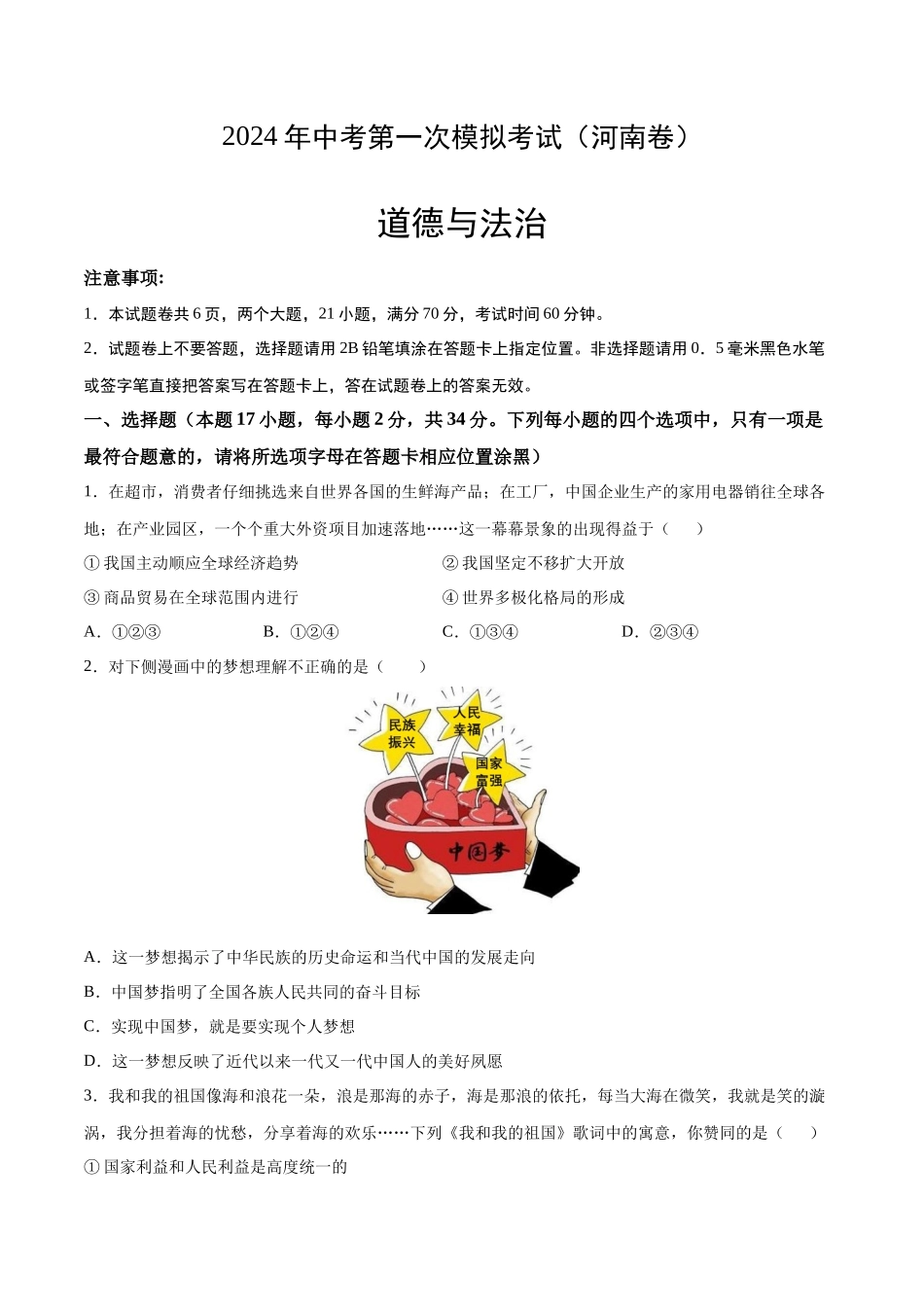 道德与法治（河南卷）（考试版A4）(1).docx_第1页