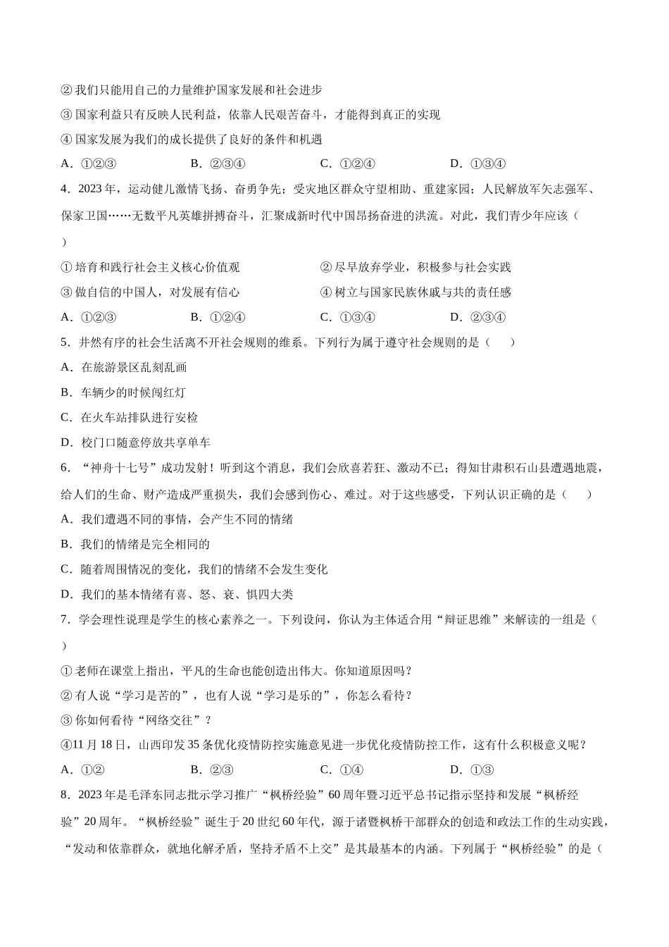 道德与法治（河南卷）（考试版A4）(1).docx_第2页