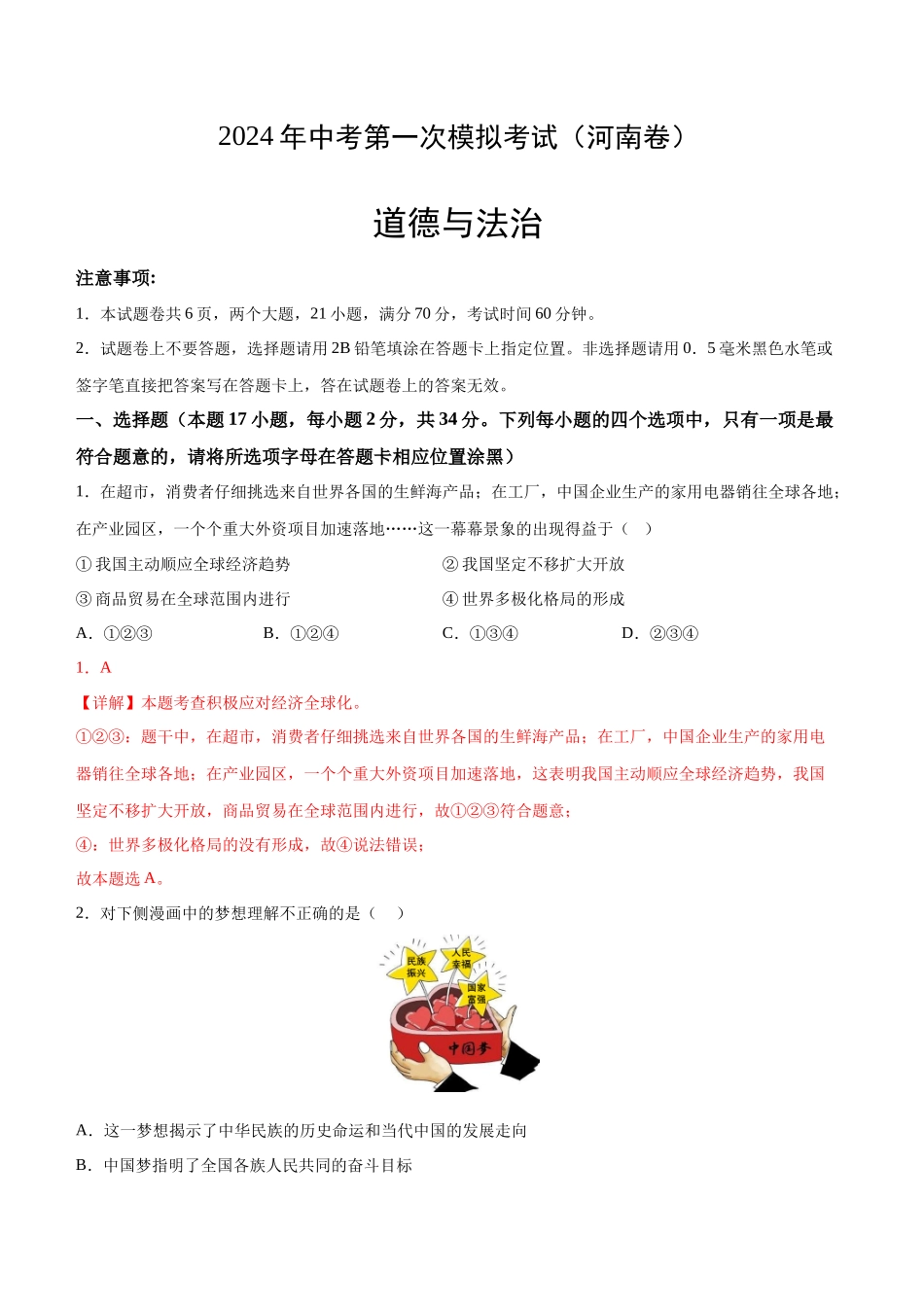 道德与法治（河南卷）（全解全析）(1).docx_第1页