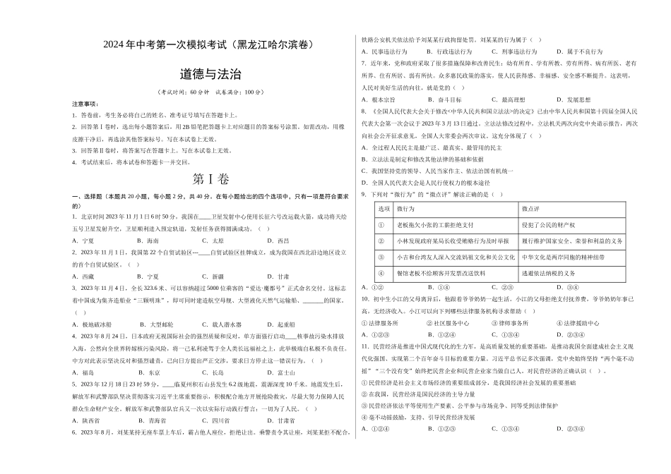 道德与法治（黑龙江哈尔滨卷）（考试版A3）(1).docx_第1页